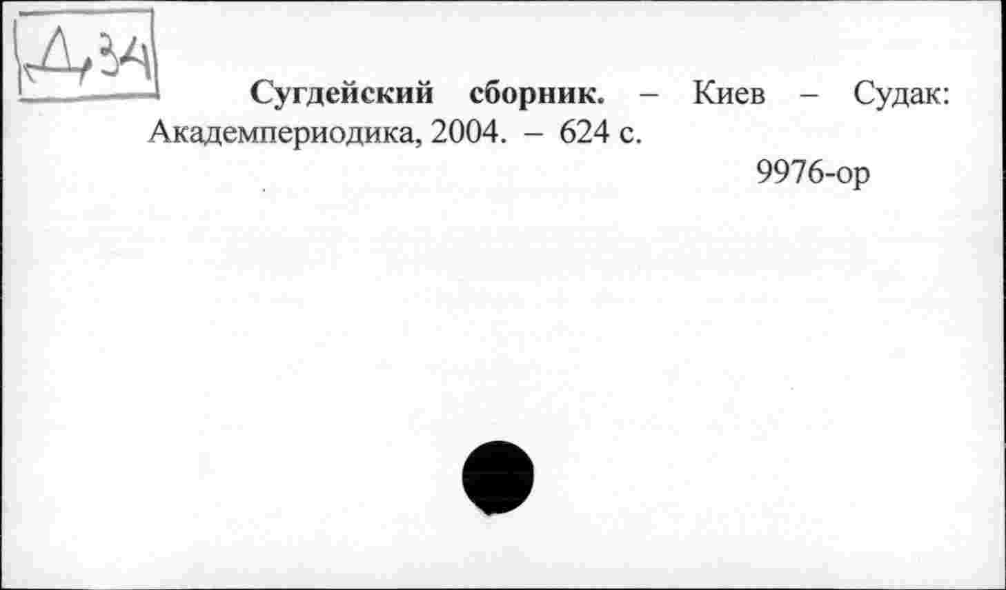 ﻿
Сугдейский сборник. - Киев — Судак: Академпериодика, 2004. - 624 с.
9976-ор